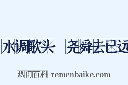 水调歌头·尧舜去已远是什么意思的图片